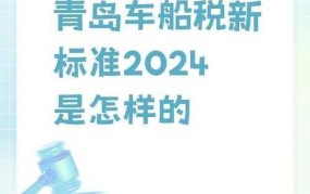 车船税新标准2024年如何调整？车主需要注意什么？