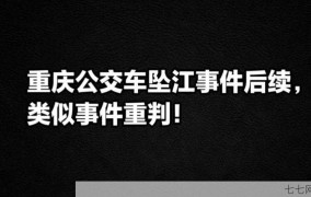 重庆万州公交车坠江事件原因及教训？