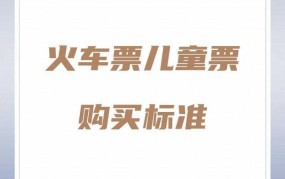 儿童票购买标准是怎样的？需要哪些证件？