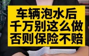 汽车泡水了保险公司如何赔偿？理赔流程是怎样的？