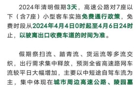 清明假期高速公路免费政策有哪些需要注意？