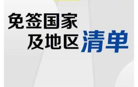 中国护照免签国家有哪些？如何申请免签？