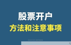 想买股票怎么开户？需要满足哪些条件？