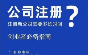 南通公司注册流程是怎样的？需要多久时间？