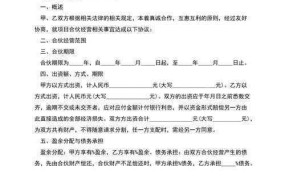 合伙协议该如何制定？需要注意哪些法律风险？