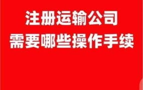 货运代理公司注册流程复杂吗？有哪些必知注意事项？