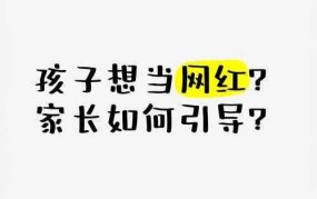 孩子想那个，我同意了，家长如何正确引导？