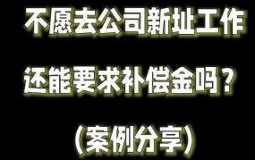 公司搬迁员工如何安置？有哪些法律规定？