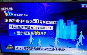 研究制定渐进式延迟退休年龄政策：对我国有哪些影响？