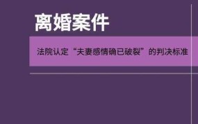 夫妻感情破裂如何判定？法律上有何规定？