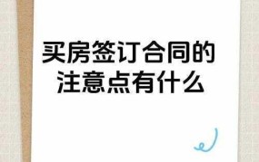 签订买房合同需要注意哪些事项？有哪些陷阱？