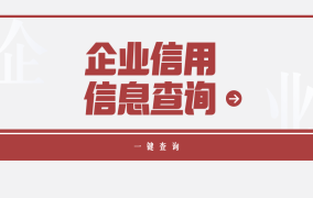 深圳市红盾网是什么？如何查询企业信息？