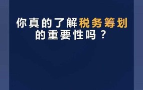 税收筹划的特点有哪些？如何合法合规地进行筹划？