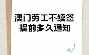 澳门劳工法有哪些特点？在澳门工作需要注意什么？