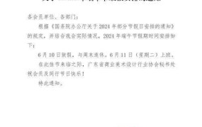 端午节放假通知一般什么时候发布？假期有哪些安排？