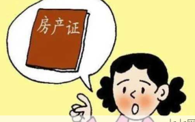 房产证办理费用是多少？需要多长时间？