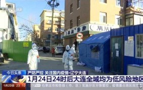 大连市低风险地区如何界定？全域范围有哪些优势？