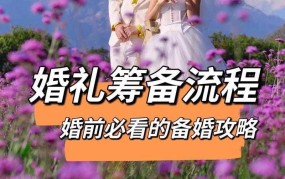 结婚准备事项有哪些？如何筹备婚礼？