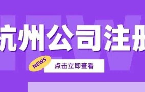 杭州公司注册地址要求，创业者的首选地