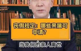 丧假范围包括哪些亲属？具体规定是怎样的？