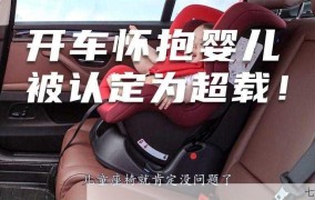 婴幼儿在车内算不算超载？交警部门如何规定？