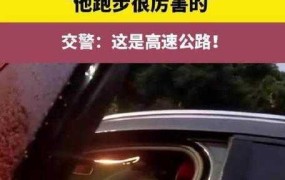 为什么不能在高速公路上奔跑？有哪些安全规定？