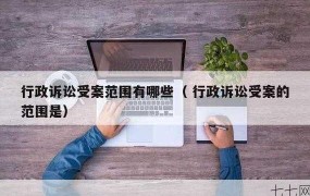 行政诉讼受案范围包括哪些？哪些案件可以提起？