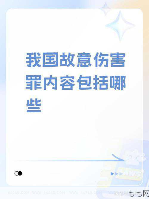 故意伤害罪是什么依据？司法实践需要注意哪些事项-七七网