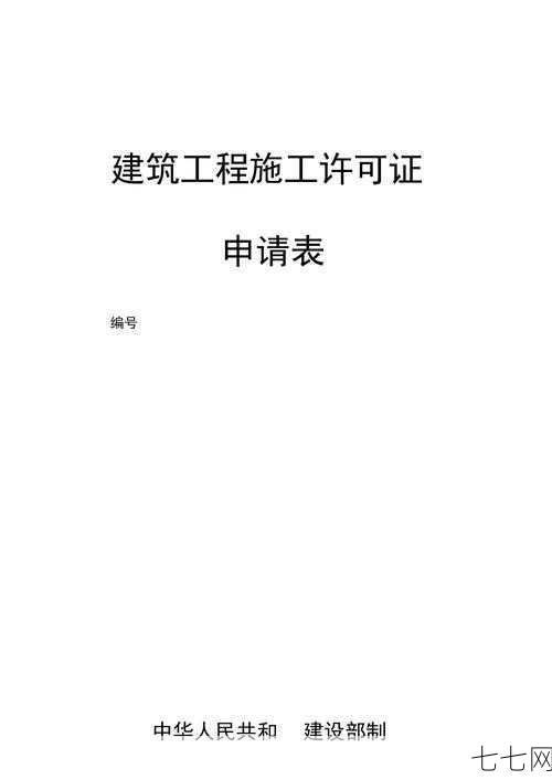 施工许可证如何申请？需要满足哪些条件？-七七网