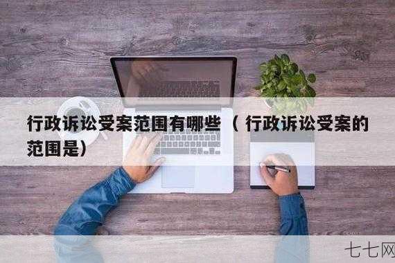 行政诉讼受案范围包括哪些？哪些案件可以提起？-七七网