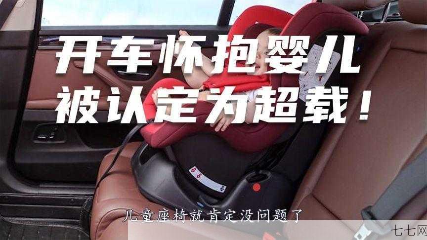 婴幼儿在车内算不算超载？交警部门如何规定？-七七网