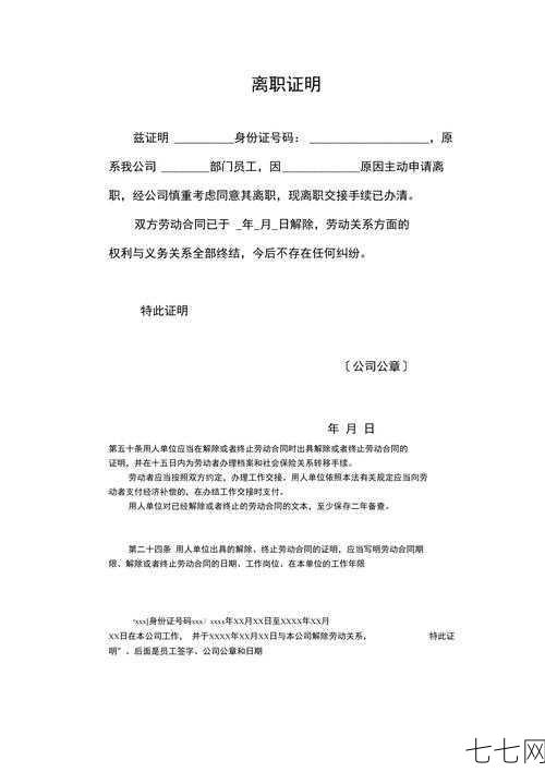 离职证明模板在哪里可以找到？如何正确填写离职证明？-七七网