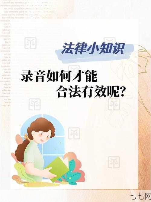 录音鉴定流程是怎样的？在法律案件中如何应用？-七七网