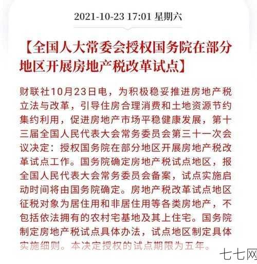 房产税试点城市政策如何，对房价有何影响？-七七网