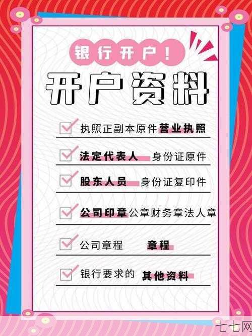 开户许可证办理流程是怎样的，需要什么材料？-七七网