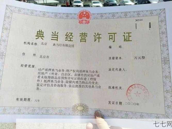 典当经营许可证如何申请？需要准备哪些材料？-七七网