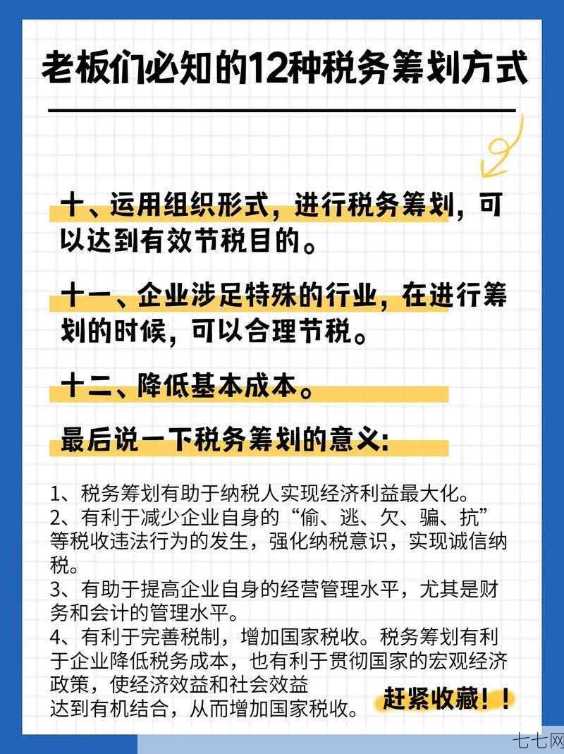 税收筹划需要注意什么？合理避税方法有哪些？-七七网