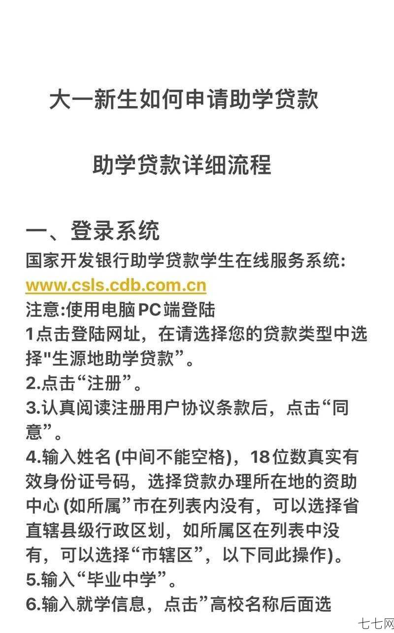 助学贷款申请流程是怎样的？需要满足什么条件？-七七网