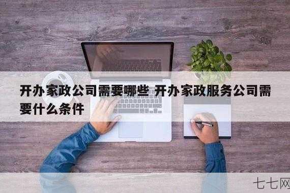 开家政公司需要哪些手续？有什么经营建议？-七七网