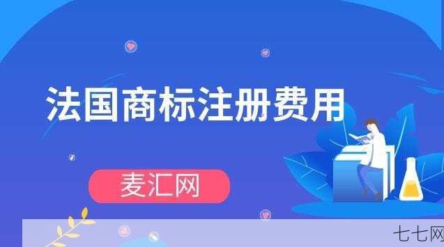 注册法国商标需要哪些步骤？费用大概是多少？-七七网