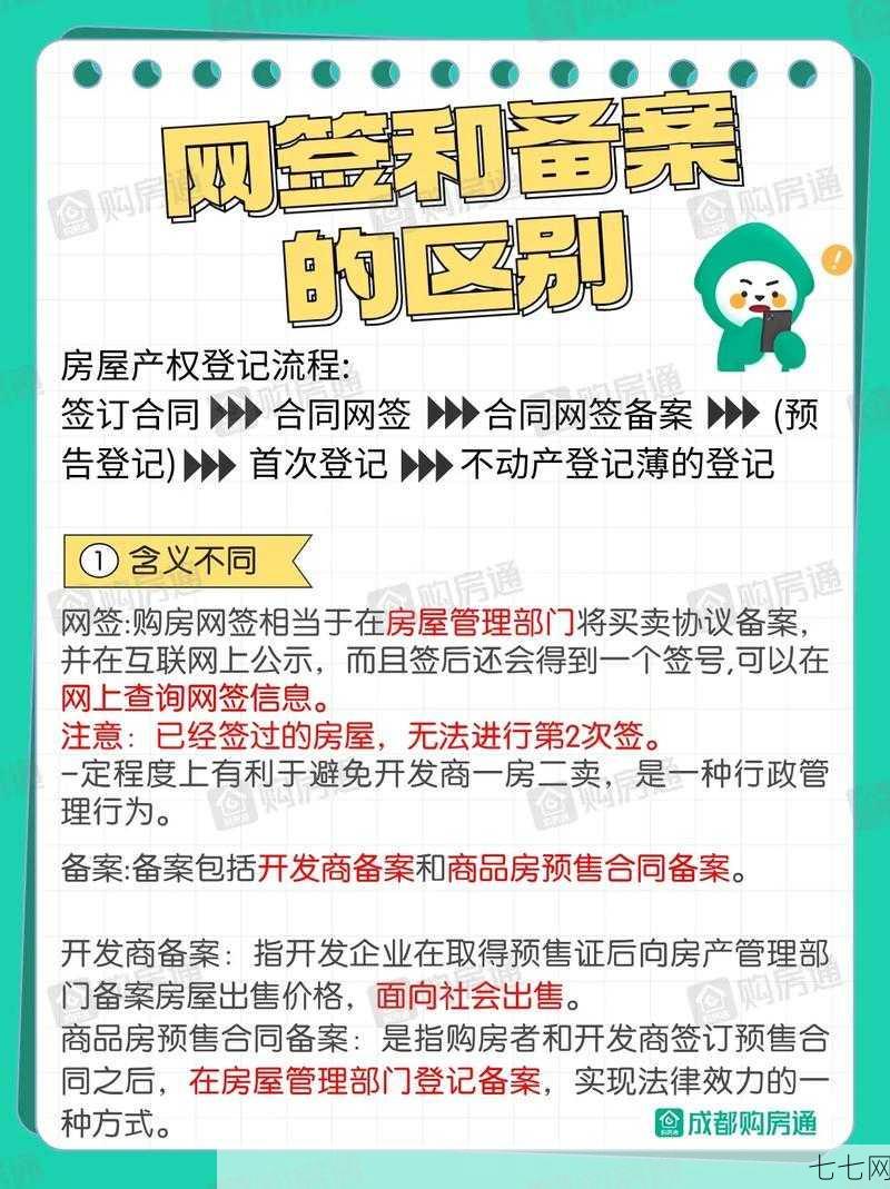 网签是什么意思？买房网签需要注意什么？-七七网