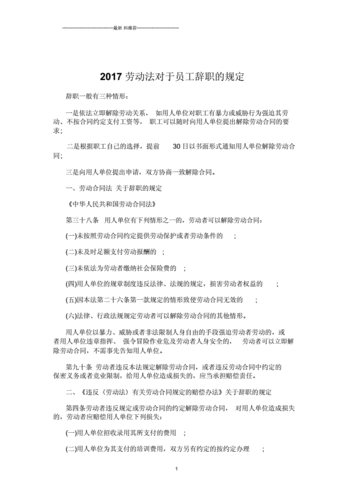 劳动法辞职有哪些规定？如何合法辞职？-七七网