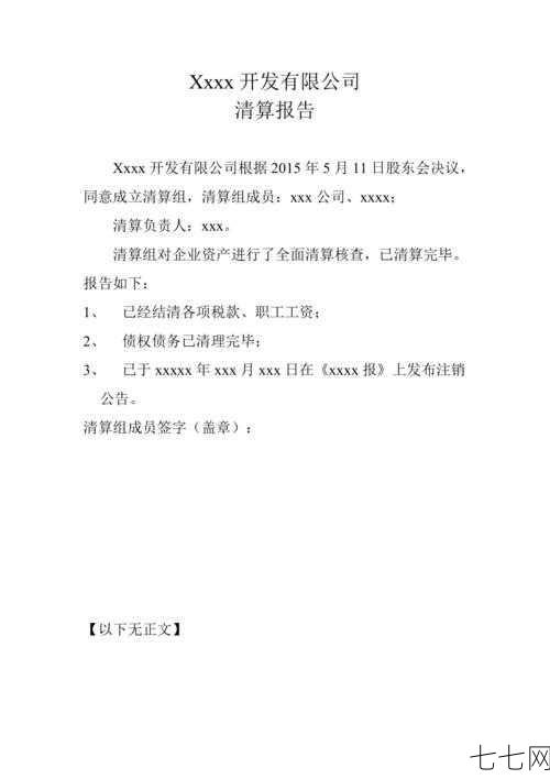 公司注销清算报告应包括哪些内容？如何编写？-七七网