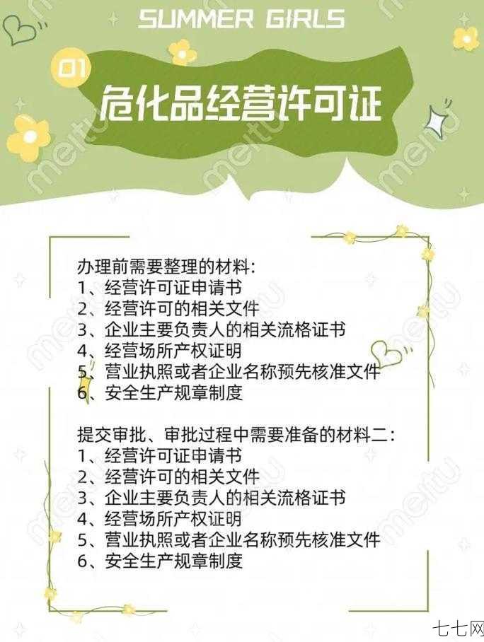 办理危化证需要准备什么材料？流程及注意事项解析-七七网