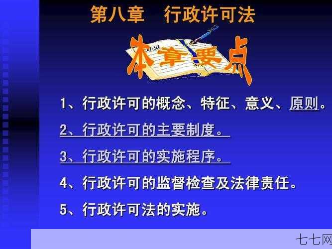 行政许可法释义，哪些行为需要行政许可？-七七网