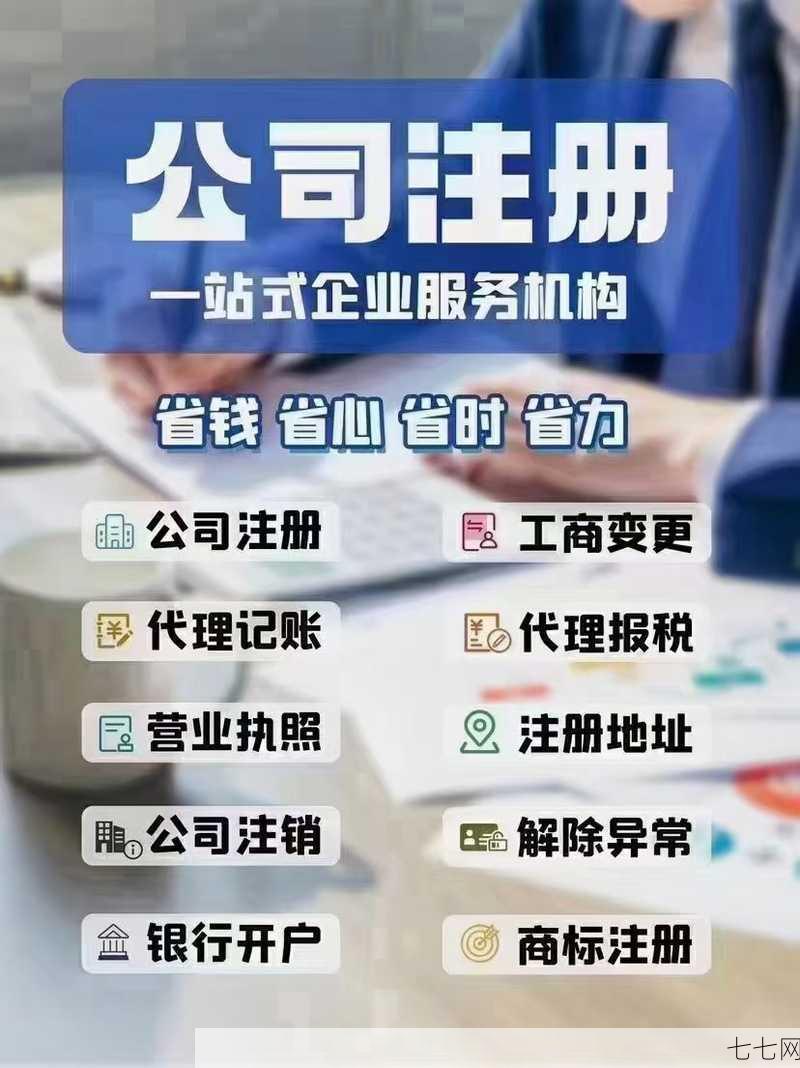 郑州一站式公司注册服务哪里找？有哪些优势？-七七网