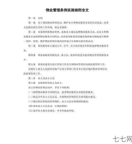 物业管理条例全文哪里查？有哪些关键条款？-七七网