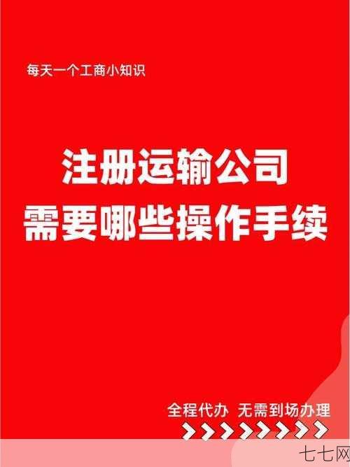 货运代理公司注册流程复杂吗？有哪些必知注意事项？-七七网