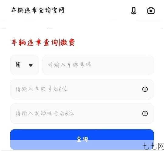 湖南车辆违章查询渠道有哪些？哪个更便捷？-七七网