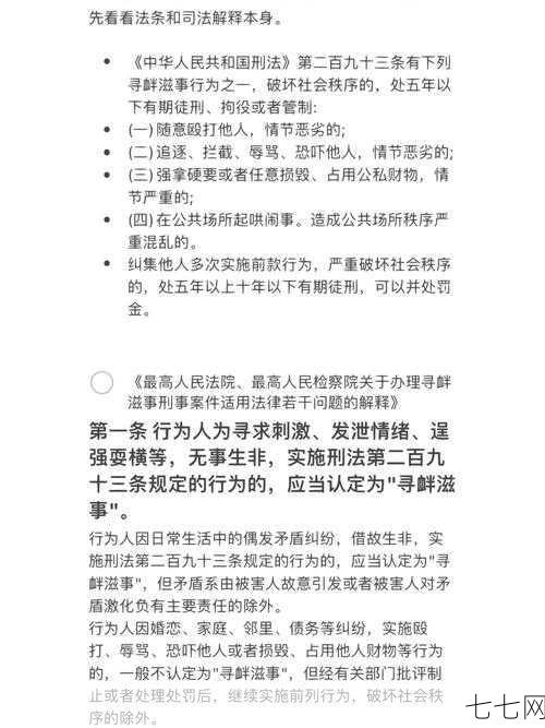 寻衅滋事怎么判定罪名？有哪些法律依据？-七七网